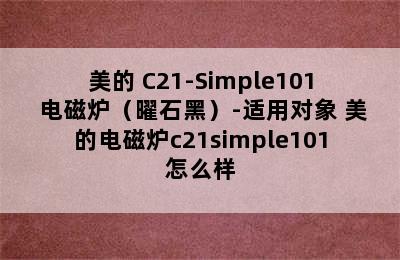 美的 C21-Simple101 电磁炉（曜石黑）-适用对象 美的电磁炉c21simple101怎么样